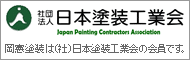 社団法人日本塗装工業会